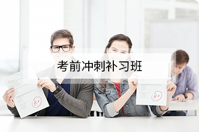 考前冲刺补习班